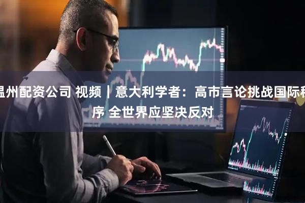 温州配资公司 视频｜意大利学者：高市言论挑战国际秩序 全世界应坚决反对