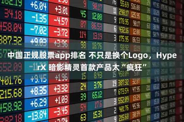 中国正规股票app排名 不只是换个Logo，HyperX 暗影精灵首款产品太“疯狂”